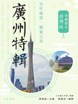 cover image of 廣州特輯